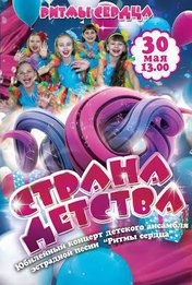 Страна детства