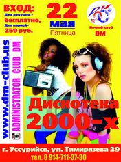 Дискотека 2000-х