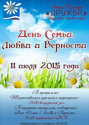 День любви, семьи и верности