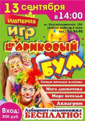 Шариковый БУМ