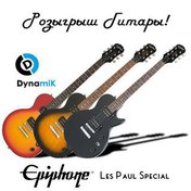 Приглашаем вас принять участие в розыгрыше отличной электрогитары Epiphone Les Paul Special! 