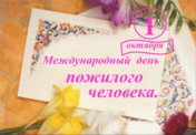 Международный день пожилого человека