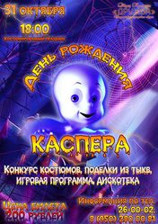 День рождения Каспера