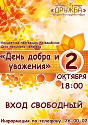 День добра и уважения