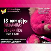 Пижамная вечеринка