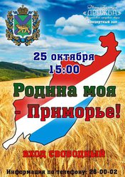 Родина моя - Приморь!