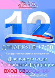 День конституции