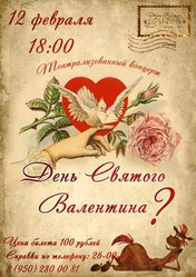 Выиграй приглашение и проведи День Святого Валентина на театрализованном концерте!