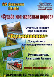 Судьба моя - железная дорога