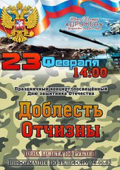 Доблесть Отчизны