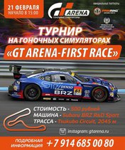 Турнир на гоночных симуляторах