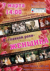 В главной роли - ЖЕНЩИНА