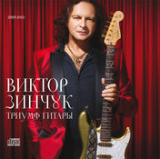 Виктор Зинчук