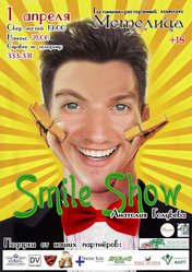 Пришли шутку и забери 2 билета на Smile show в Метелицу