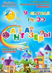 «Фантазёры»