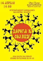 Дорога к солнцу