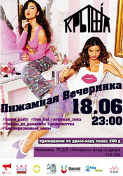 Пижамная вечеринка