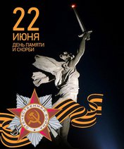 День памяти и скорби: 