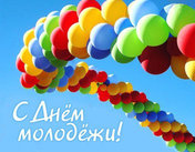 День молодёжи