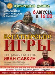 Богатырские игры