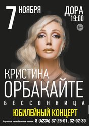 Кристина Орбакайте