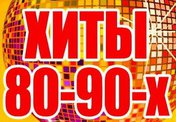 Легенды 80-х и 90-х