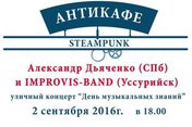 Уличный концерт 