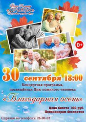 Благодарная осень