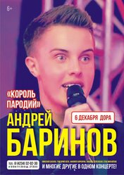Андрей Баринов