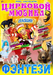 Розыгрываем билеты на невероятный цирковой мюзикл!