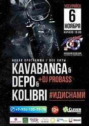Выиграй билет на концерт самой популярной украинской группы Kavabanga Depo Kolibri!