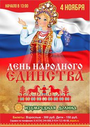 День народного единства
