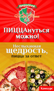 Грандиозный розыгрыш от «Жар Пиццы»!