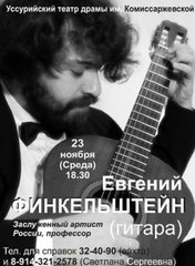 Евгений Финкельштейн