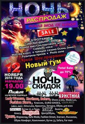 Ночь распродаж