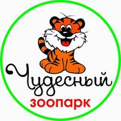 Участвуй в конкурсе от зоопарка «Чудесный»!