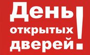 День открытых дверей!