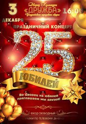 25 юбилей