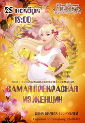 Самая прекрасная из женщин!