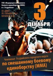 Чемпионат УГО по смешанным единоборствам (ММА)