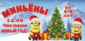 Миньоны. Что такое новый год