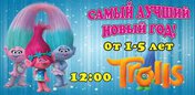Тролли. Самый лучший новый год
