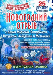 Новогодний отрыв