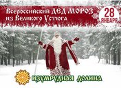 Всероссийский Дед Мороз из Великого Устюга