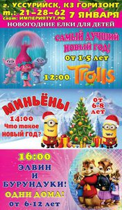 Выиграй праздник с Троллями и Миньонами!