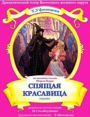 Розыгрыш билетов на спектакль «Спящая красавица»
