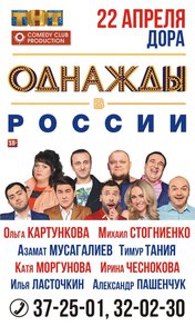 Однажды в России