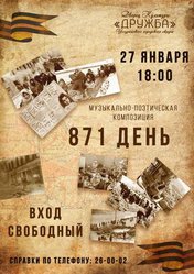 871 день