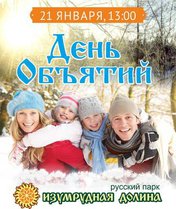 День объятий