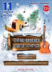 Зимний аккорд
